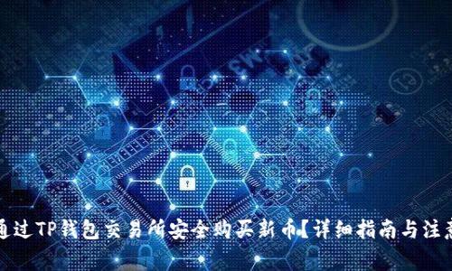 如何通过TP钱包交易所安全购买新币？详细指南与注意事项