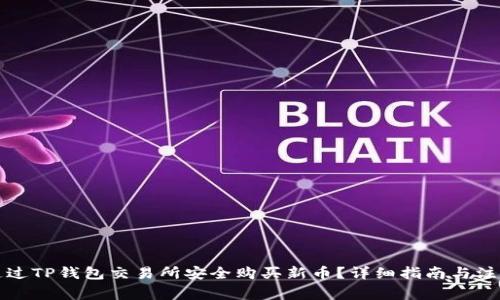 如何通过TP钱包交易所安全购买新币？详细指南与注意事项