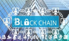 如何在TP钱包中添加泰达币（USDT）？详细步骤与