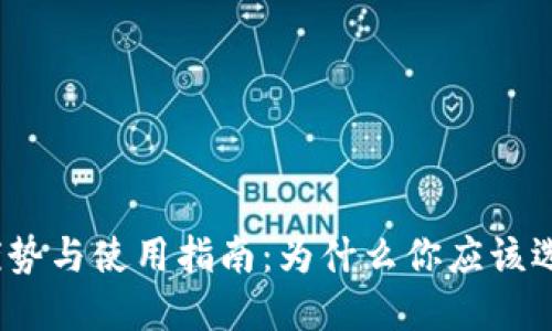 TP钱包的优势与使用指南：为什么你应该选择TP钱包？