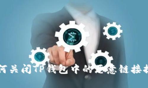 如何关闭TP钱包中的恶意链接提示