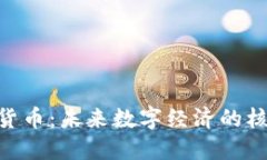  FN数字货币：未来数字经济的核心驱动力