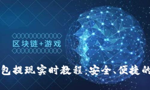 以太坊钱包提现实时教程：安全、便捷的提现指南