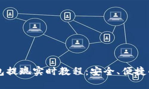 以太坊钱包提现实时教程：安全、便捷的提现指南