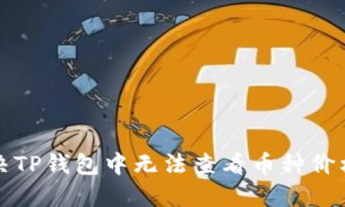 如何解决TP钱包中无法查看币种价格的问题