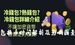 TP钱包换币时间解析及影响因素详解