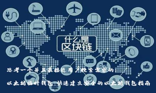思考一个并且最接近用户搜索需求的:

以太坊临时钱包：快速建立安全的以太坊钱包指南