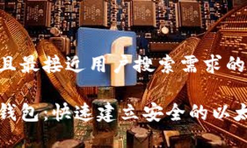 思考一个并且最接近用户搜索需求的:

以太坊临时钱包：快速建立安全的以太坊钱包指南