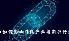 数字货币如何影响传统产业与新兴行业的发展