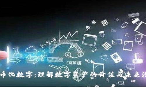 货币化数字：理解数字资产的价值与未来潜力