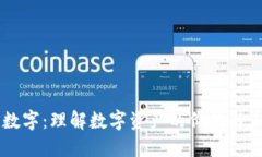 货币化数字：理解数字资产的价值与未来潜力