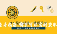 最全数字货币查看指南：哪里可以实时获取数字