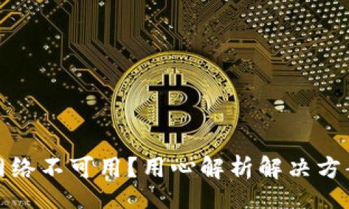 muti/muti
TP钱包转账网络不可用？用心解析解决方案与常见问题