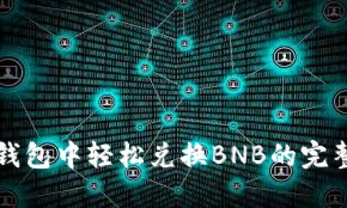 在TP钱包中轻松兑换BNB的完整指南