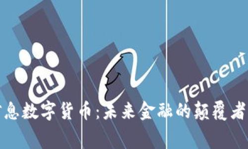 赛意信息数字货币：未来金融的颠覆者与机遇