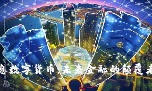 赛意信息数字货币：未来金融的颠覆者与机遇