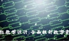 数字货币升级教学设计：全面提升数字资产交易