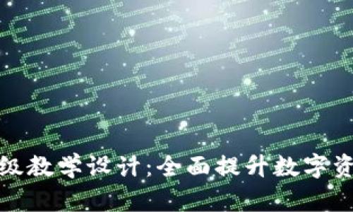 数字货币升级教学设计：全面提升数字资产交易技能