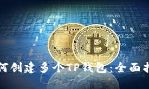 如何创建多个TP钱包：全面指南
