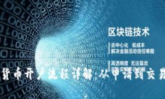 新加坡数字货币开户流程详解：从申请到交易的