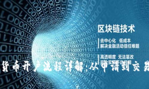 新加坡数字货币开户流程详解：从申请到交易的全面指南