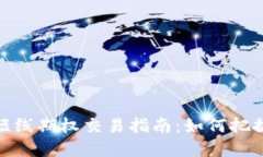 数字货币短线期权交易指南：如何把握市场机会