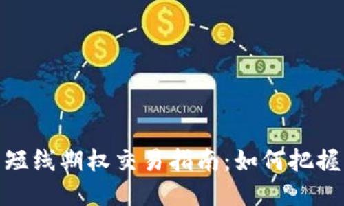 数字货币短线期权交易指南：如何把握市场机会