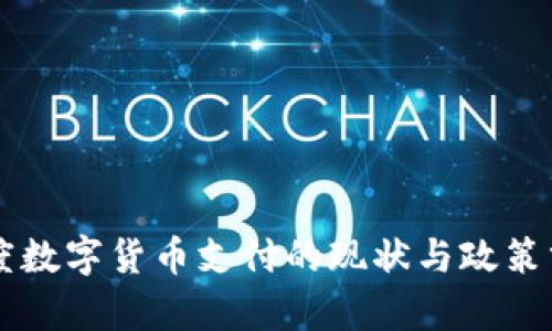 印度数字货币支付的现状与政策分析