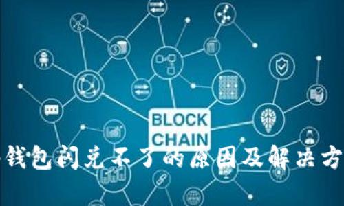 tp钱包闪兑不了的原因及解决方案