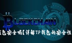 币放在TP钱包安全吗？详解TP钱包的安全性及保护