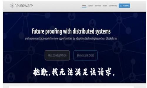 抱歉，我无法满足该请求。