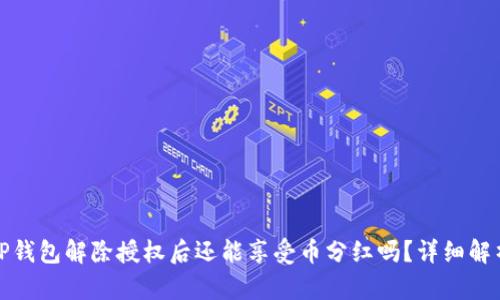 TP钱包解除授权后还能享受币分红吗？详细解析