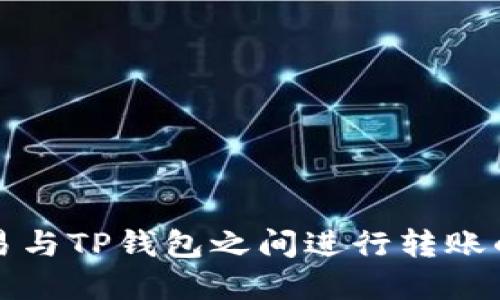 如何在欧易与TP钱包之间进行转账的详细指南