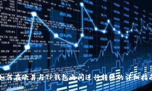 如何在欧易与TP钱包之间进行转账的详细指南