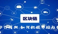 优质数字货币炒作周期：如何把握市场趋势实现