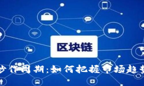 优质
数字货币炒作周期：如何把握市场趋势实现盈利