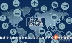数字货币安全出金指南：确保您的资产安全的全