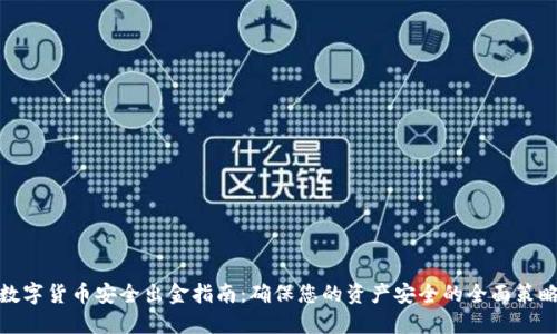 数字货币安全出金指南：确保您的资产安全的全面策略