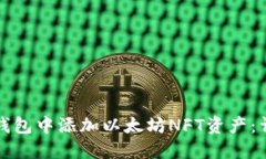 如何在钱包中添加以太坊NFT资产：详尽指南