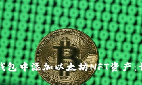 如何在钱包中添加以太坊NFT资产：详尽指南