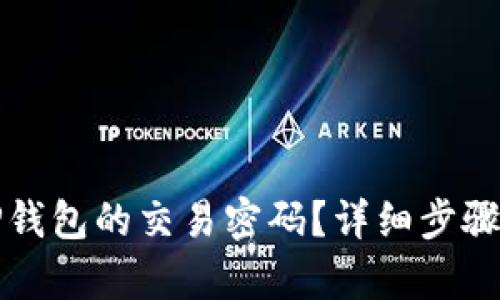 如何找回TP钱包的交易密码？详细步骤与技巧解析