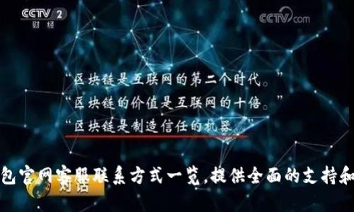 TP钱包官网客服联系方式一览，提供全面的支持和帮助