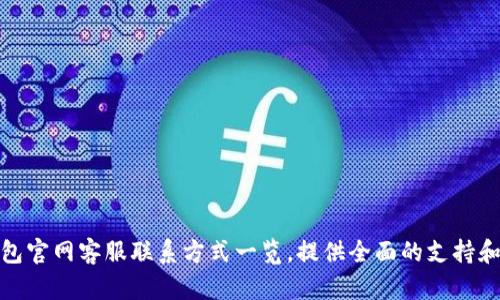 TP钱包官网客服联系方式一览，提供全面的支持和帮助