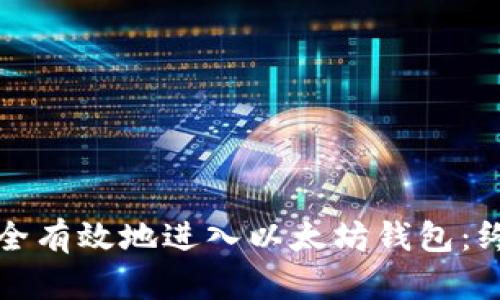 如何安全有效地进入以太坊钱包：终极指南