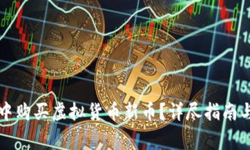 如何在TP钱包中购买虚拟货币新币？详尽指南与常见问题解析