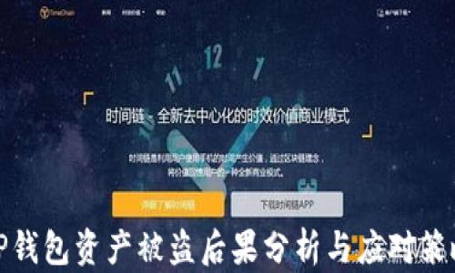 
TP钱包资产被盗后果分析与应对策略