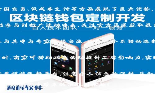 baioti2024年罗湖地区数字货币春节活动全解：机遇与挑战并存/baioti  
罗湖,数字货币,春节活动/guanjianci  

随着数字货币的崛起，越来越多的城市开始探索其在节庆活动中的应用。2024年的春节，罗湖区也不例外，推出了一系列与数字货币相关的活动，旨在推动地方经济发展、提高居民的参与感和节日氛围。本文将详细解读罗湖地区的数字货币春节活动，包括活动内容、用户参与方式、潜在的机遇与挑战等，试图为大家提供一个全面的视角。

一、活动概述
在2024年春节期间，罗湖区政府将引导地方商业和居民使用数字货币进行消费，鼓励大家参与到这一新兴的支付方式中来。活动主要分为以下几大板块：
ul
    li数字货币红包派发/li
    li各大商家数字货币支持/li
    li数字货币知识普及讲座/li
    li线上线下结合的互动游戏/li
    li数字兑换和消费福利/li
/ul
这些活动的目的在于克服居民对数字货币的陌生感，增强其对于新支付方式的接受度，同时推动消费、促进经济复苏。

二、活动预热与宣传
为了让更多市民了解数字货币活动，罗湖区政府和商业合作伙伴提前进行了充分的宣传。包括社交媒体、线下海报、社区宣传等多种形式，让居民在活动开始之前就对数字货币有了基本的了解和期待。
特别是在社交媒体平台上，罗湖区政府利用短视频和直播等新兴方式，向年轻人介绍数字货币的使用场景和优势，增强了活动的吸引力。

三、数字货币红包派发
此次活动中，数字货币红包的派发是一项重要举措。居民可以通过手机应用领取数字货币红包，红包数量和金额将根据参与人数和活动期间的消费情况动态变化。这一形式有效激励了居民的参与热情，吸引更多人体验数字货币的支付方式。
红包派发的过程中，参与者只需下载指定的应用程序，注册并绑定个人账户，便可领取相应的红包。此外，红包使用范围涵盖了大部分商家，市民可以在春节期间使用这些数字货币红包进行购物消费。

四、商家参与与优惠活动
罗湖地区的许多商家积极参与此次活动，支持数字货币支付的商家涵盖了餐饮、零售、娱乐等多个行业。商家同样可以通过这种方式提升品牌知名度，吸引到更多的消费者。
为了鼓励更多消费者使用数字货币，商家提供了不同程度的优惠。例如，选择使用数字货币支付的顾客享受8折优惠，或者每消费一定金额赠送相应的数字货币作为返利。这类优惠活动不仅能促进消费者的购物欲望，还可帮助商家提高客流量。

五、数字货币知识普及
数字货币的兴起伴随着不少的知识盲区，因此，在此次活动中，罗湖区政府还特别安排了多场知识普及讲座。讲师邀请了金融专家和区块链技术从业人员，为居民们讲解数字货币的基本概念、安全使用和投资风险等内容。
这也为市民提供了一个了解和认识数字货币的平台，帮助大家在未来的日常生活中更加安全和自信地使用数字货币。

六、线上线下互动游戏
在春节期间，罗湖地区还通过线上线下结合的方式，举办了一系列互动游戏。通过设计多种与数字货币相关的游戏，居民在参与游戏的同时获得学习和理解数字货币的机会。例如，可以通过完成特定的任务获取数字货币奖励，或者通过游戏积分兑换数字货币。
这样的形式不仅增加了活动的趣味性，同时也促进了居民们的学习和交流，大家在分享经验、探讨数字货币时，增进了彼此的理解，构建了良好的社区氛围。

七、潜在机遇与挑战
尽管罗湖地区的数字货币春节活动带来了许多机遇，但也存在一定的挑战。接下来就为大家详细分析一下。
机遇方面，数字货币能降低交易成本，提高支付效率，使商家进入新兴市场，吸引更多的年轻消费者。与此同时，数字货币的使用也有助于地方经济的数字化转型，推动整体商业环境的。
然而，挑战同样不容忽视。数字货币市场波动性大，居民对其安全性和稳定性的担忧可能影响参与热情。此外，虽然活动的宣传普及做得很到位，但仍有部分居民对数字货币的理解存在偏差，不愿意尝试这一新事物。政府和商家需要共同努力，通过持续的教育和宣传，降低用户的心理壁垒。

八、总结与展望
总而言之，2024年的罗湖地区数字货币春节活动是一次成功的尝试，展现了数字货币在生活中应用的广阔前景。通过各式各样的活动，不仅提高了居民对数字货币的接受度，也为未来的商业模式创新提供了实践依据。
随着科技的发展和市场变化，数字货币将会愈加普及。希望未来有更多的城市能够结合自身特点，推出适合居民需求的数字货币活动，让我们一起期待更加便利和高效的支付方式的到来！

常见问题
在活动之前和之后，居民和商家可能会有一些疑问，以下是五个核心问题的详细解答：

问题一：数字货币是什么，有什么特点？
数字货币是以电子形式存在的货币，通常由区块链技术支持。其特点包括去中心化、匿名性、全球流通性、快速结算等。由于这些特点，数字货币在跨国交易、低成本支付等方面展现了巨大优势。但同时，也因为缺乏监管而带来一定的风险。

问题二：我如何才能参与罗湖的数字货币春节活动？
参与活动非常简单。用户只需下载官方指定的手机应用注册账户，便可以领取数字货币红包。活动期间，用户可以在支持数字货币的商家消费，还能参与到推广活动中来。关注官方渠道获取最新活动信息也是很重要的。

问题三：如果我对数字货币不熟悉，该如何学习？
学习数字货币的基本知识，可以从多种渠道入手，包括线上课程、社交媒体、新闻网站等。此外，罗湖区的活动中设有数字货币知识普及讲座，可以参与其中与专家直接交流，也是一个不错的选择。

问题四：商家如何参与到数字货币活动中？
商家参与数字货币活动需提前向区政府或活动主办方申请并注册。参与后，商家可通过不同的优惠措施吸引顾客使用数字货币，提高消费流量。同时，商家可借助此次活动提升品牌影响力，实现双赢。

问题五：数字货币的风险有哪些？
数字货币市场波动性大，短期内可能面对价格大幅波动的风险。此外，交易的匿名性容易导致洗钱、诈骗等安全问题。因此，在使用数字货币时，一定要谨慎选择平台，注意个人信息的保护，并合理控制投资。

希望以上的内容能够帮助大家更好地了解2024年罗湖地区的数字货币春节活动，以及如何参与其中。通过这一系列活动，希望每位市民都能感受到数字货币带来的便利与乐趣！