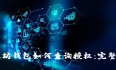 以太坊钱包如何查询授权：完整指南