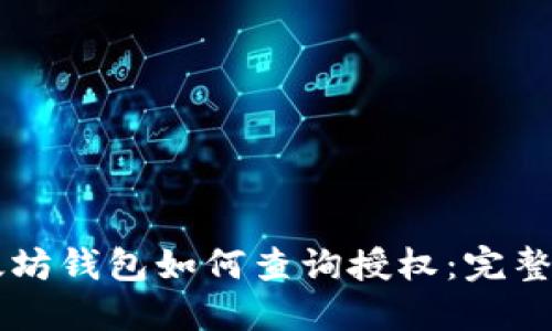 以太坊钱包如何查询授权：完整指南