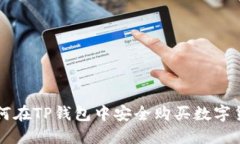 如何在TP钱包中安全购买数字货币